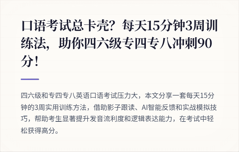 口语考试总卡壳？每天15分钟3周训练法，助你四六级专四专八冲刺90分！