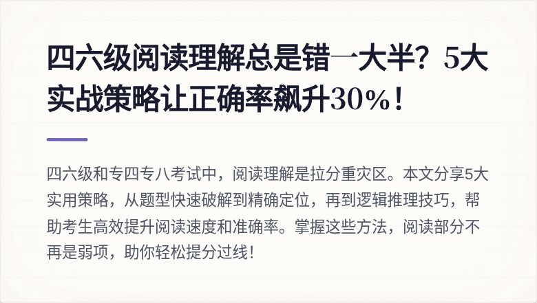 四六级阅读理解总是错一大半？5大实战策略让正确率飙升30%！