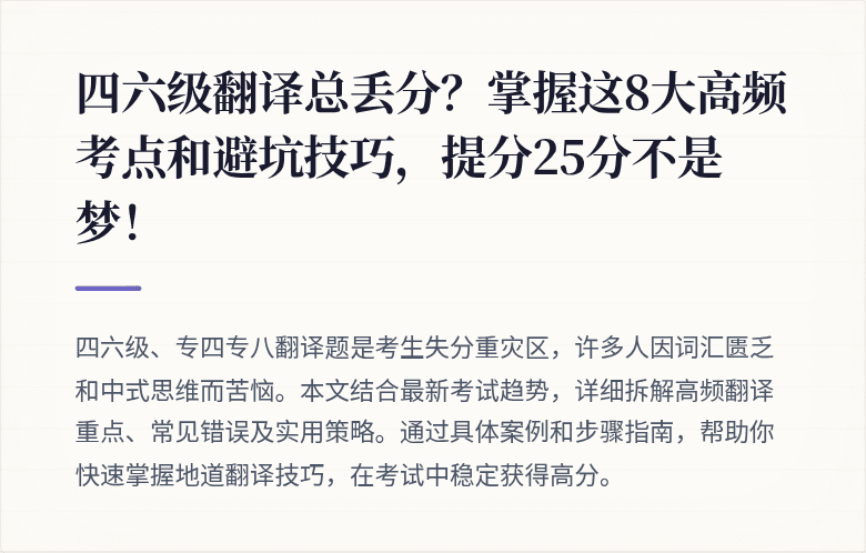 四六级翻译总丢分？掌握这8大高频考点和避坑技巧，提分25分不是梦！