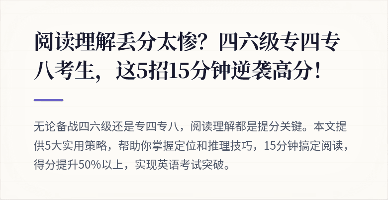 阅读理解丢分太惨？四六级专四专八考生，这5招15分钟逆袭高分！