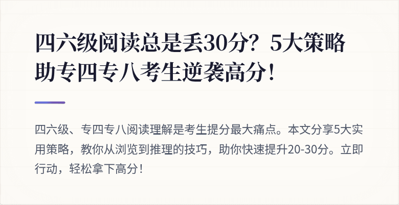 四六级阅读总是丢30分？5大策略助专四专八考生逆袭高分！
