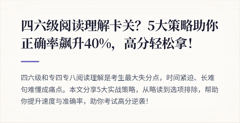 四六级阅读理解卡关？5大策略助你正确率飙升40%，高分轻松拿！