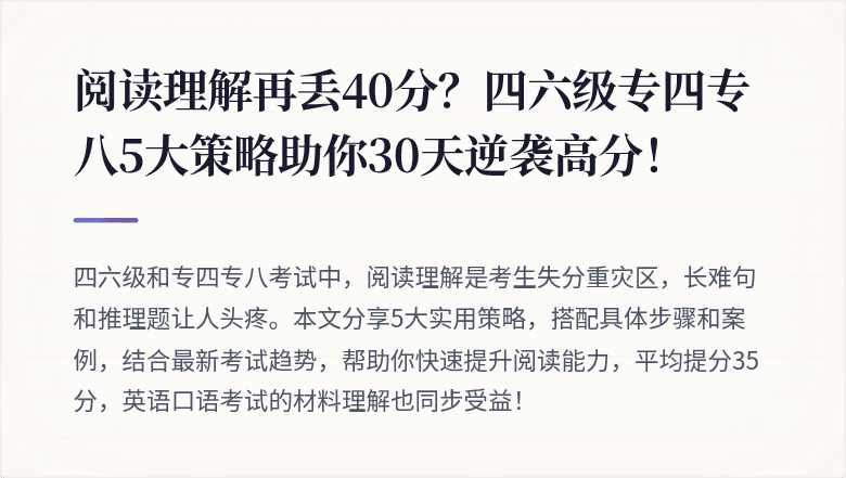 阅读理解再丢40分？四六级专四专八5大策略助你30天逆袭高分！