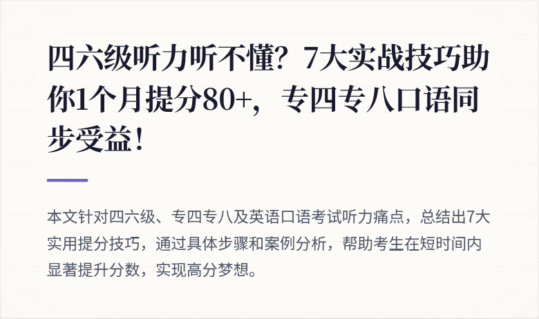 四六级听力听不懂?7大实战技巧助你1个月提分80+,专四专八口语同步受益!