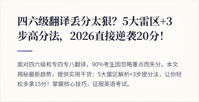 四六级翻译丢分太狠？5大雷区+3步高分法，2026直接逆袭20分！