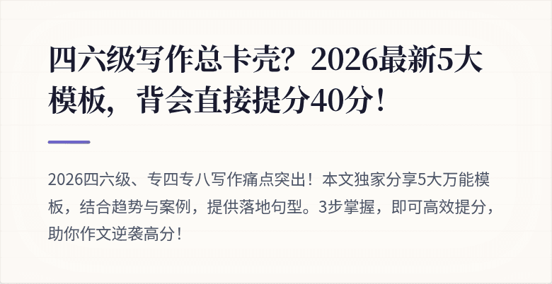 四六级写作总卡壳？2026最新5大模板，背会直接提分40分！