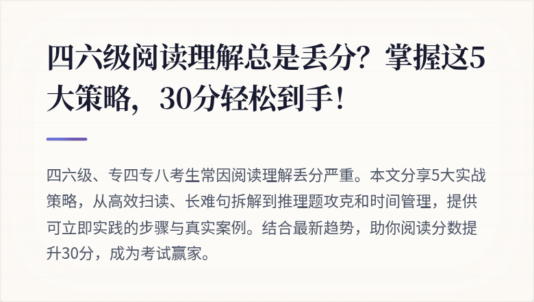 四六级阅读理解总是丢分？掌握这5大策略，30分轻松到手！