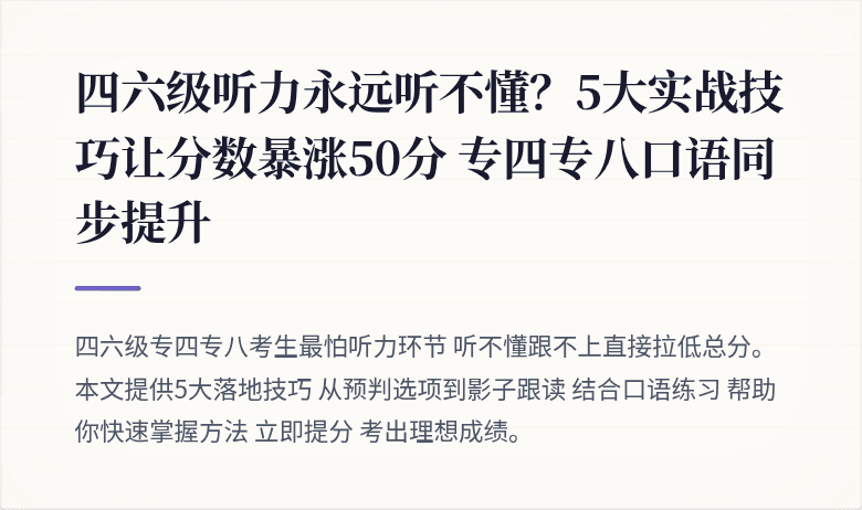 四六级听力永远听不懂？5大实战技巧让分数暴涨50分 专四专八口语同步提升