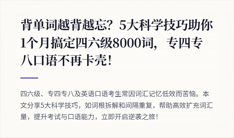 背单词越背越忘？5大科学技巧助你1个月搞定四六级8000词，专四专八口语不再卡壳！