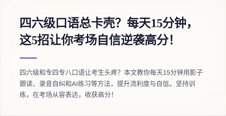 四六级口语总卡壳？每天15分钟，这5招让你考场自信逆袭高分！