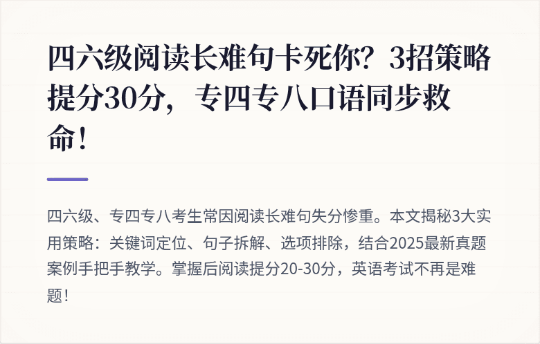 四六级阅读长难句卡死你?3招策略提分30分,专四专八口语同步救命!
