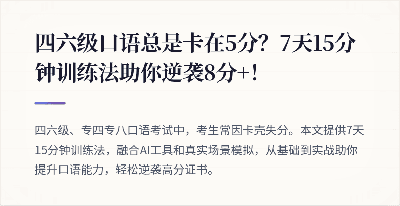 四六级口语总是卡在5分？7天15分钟训练法助你逆袭8分+！