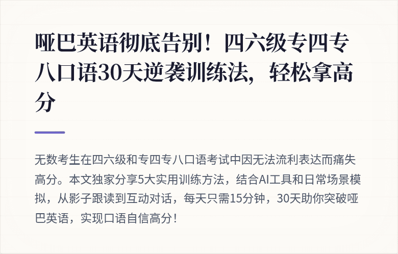 哑巴英语彻底告别!四六级专四专八口语30天逆袭训练法,轻松拿高分
