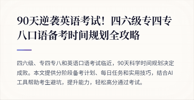 90天逆袭英语考试!四六级专四专八口语备考时间规划全攻略