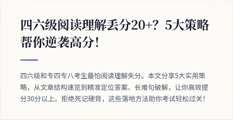 四六级阅读理解丢分20+?5大策略帮你逆袭高分!