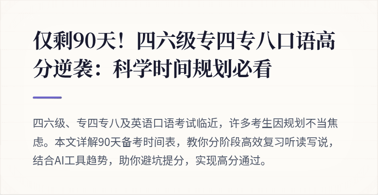 仅剩90天！四六级专四专八口语高分逆袭：科学时间规划必看