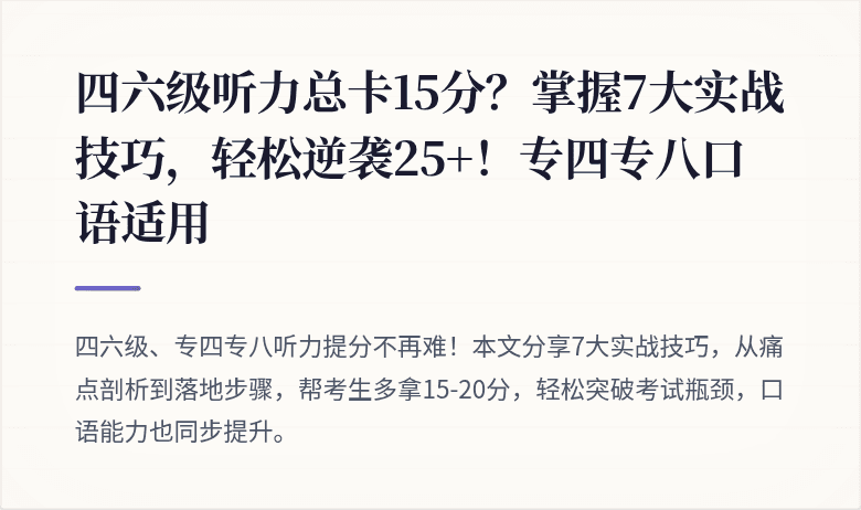 四六级听力总卡15分？掌握7大实战技巧，轻松逆袭25+！专四专八口语适用