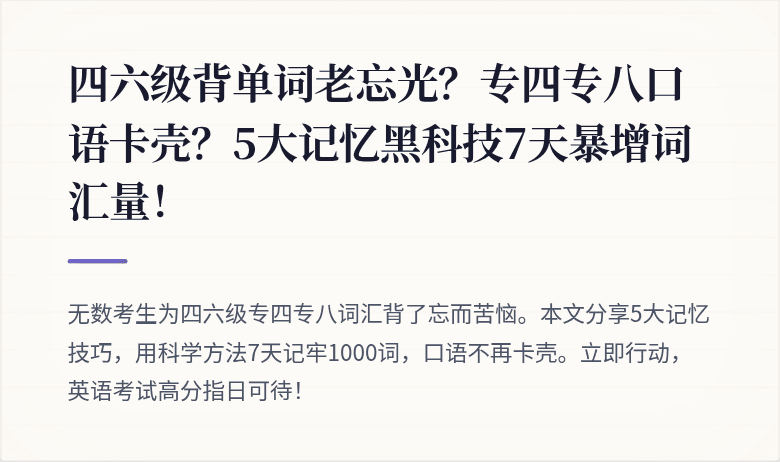 四六级背单词老忘光?专四专八口语卡壳?5大记忆黑科技7天暴增词汇量!