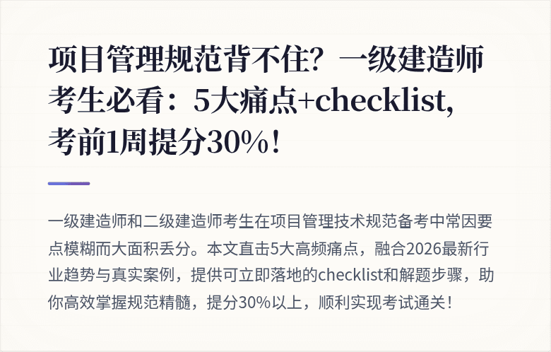 项目管理规范背不住？一级建造师考生必看：5大痛点+checklist，考前1周提分30%！