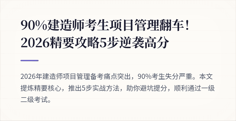 90%建造师考生项目管理翻车！2026精要攻略5步逆袭高分