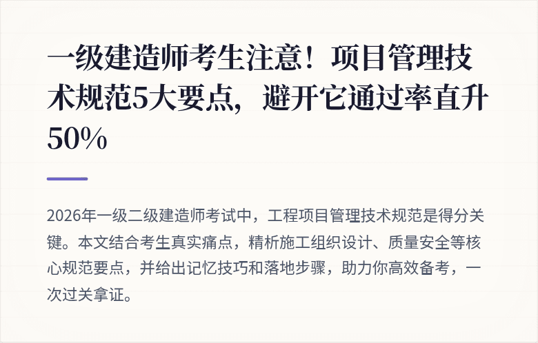 一级建造师考生注意！项目管理技术规范5大要点，避开它通过率直升50%