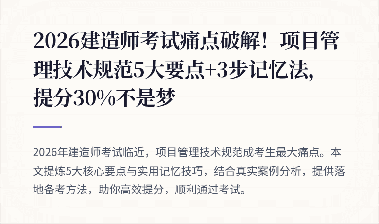2026建造师考试痛点破解！项目管理技术规范5大要点+3步记忆法，提分30%不是梦