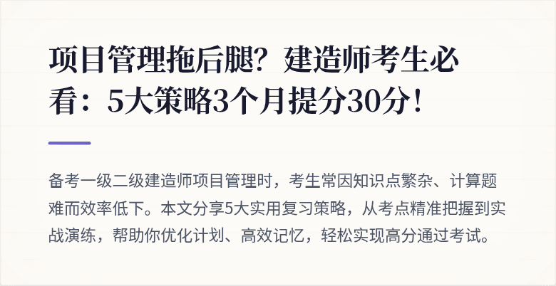 项目管理拖后腿？建造师考生必看：5大策略3个月提分30分！