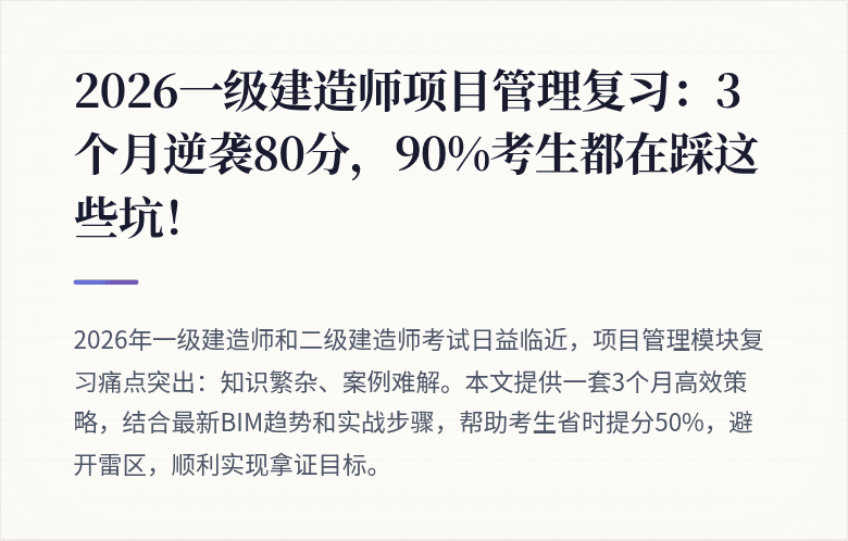 2026一级建造师项目管理复习:3个月逆袭80分,90%考生都在踩这些坑!