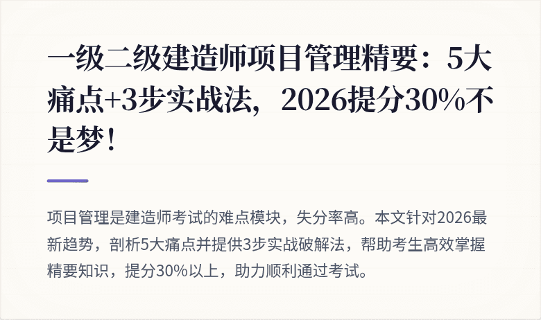 一级二级建造师项目管理精要:5大痛点+3步实战法,2026提分30%不是梦!
