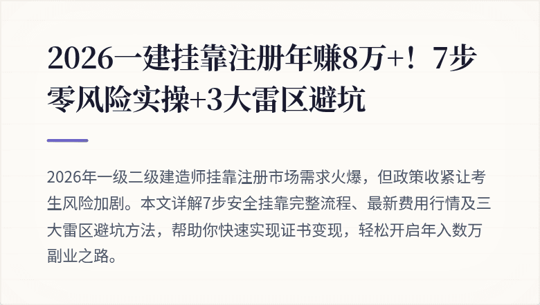 2026一建挂靠注册年赚8万+!7步零风险实操+3大雷区避坑