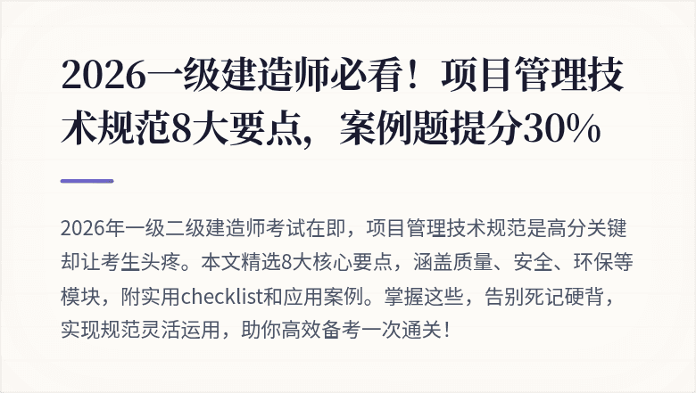 2026一级建造师必看!项目管理技术规范8大要点,案例题提分30%