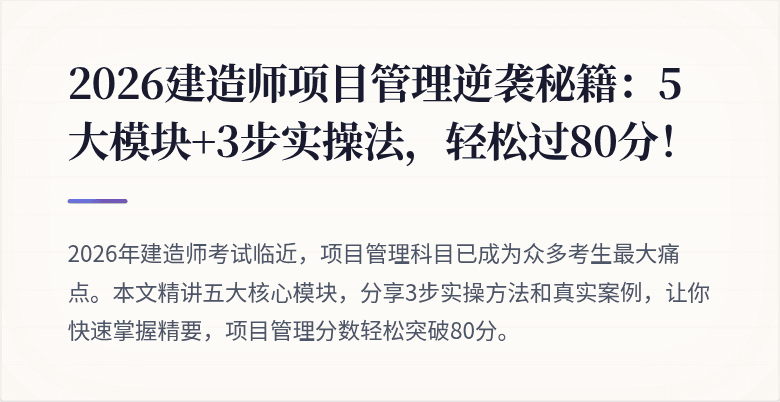 2026建造师项目管理逆袭秘籍:5大模块+3步实操法,轻松过80分!