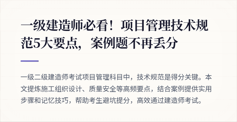 一级建造师必看!项目管理技术规范5大要点,案例题不再丢分