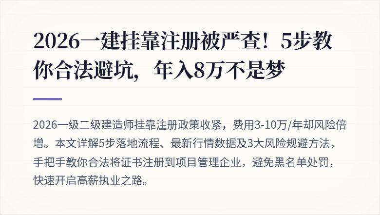 2026一建挂靠注册被严查!5步教你合法避坑,年入8万不是梦