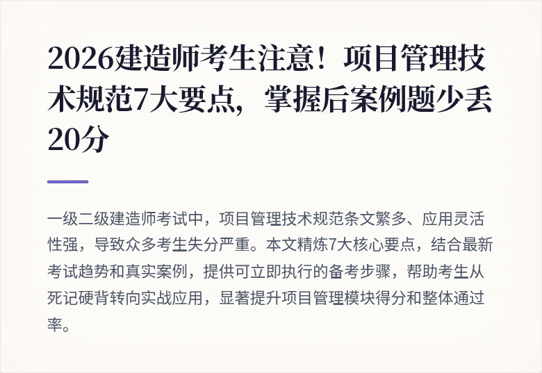 2026建造师考生注意!项目管理技术规范7大要点,掌握后案例题少丢20分