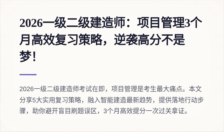 2026一级二级建造师:项目管理3个月高效复习策略,逆袭高分不是梦!