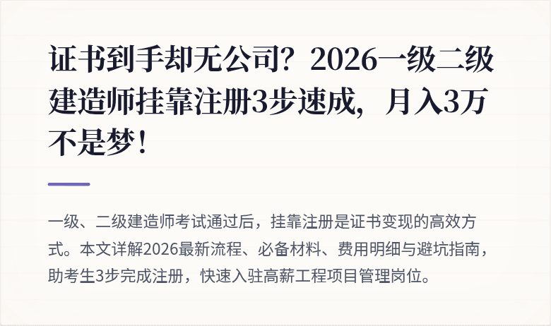 证书到手却无公司?2026一级二级建造师挂靠注册3步速成,月入3万不是梦!