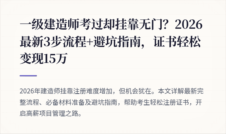 一级建造师考过却挂靠无门?2026最新3步流程+避坑指南,证书轻松变现15万