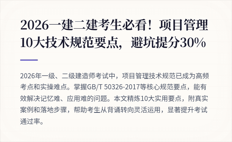 2026一建二建考生必看！项目管理10大技术规范要点，避坑提分30%