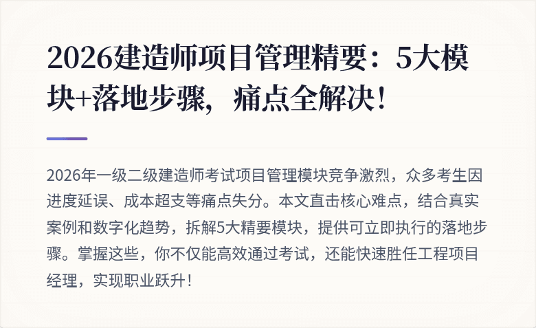 2026建造师项目管理精要：5大模块+落地步骤，痛点全解决！