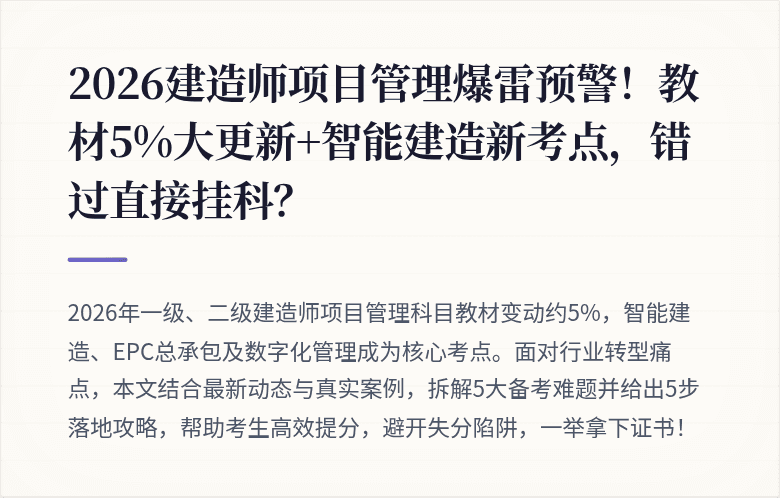 2026建造师项目管理爆雷预警！教材5%大更新+智能建造新考点，错过直接挂科？