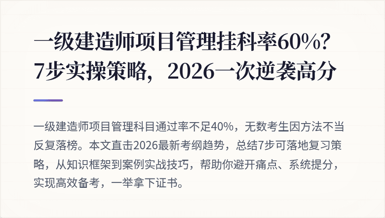 一级建造师项目管理挂科率60%？7步实操策略，2026一次逆袭高分