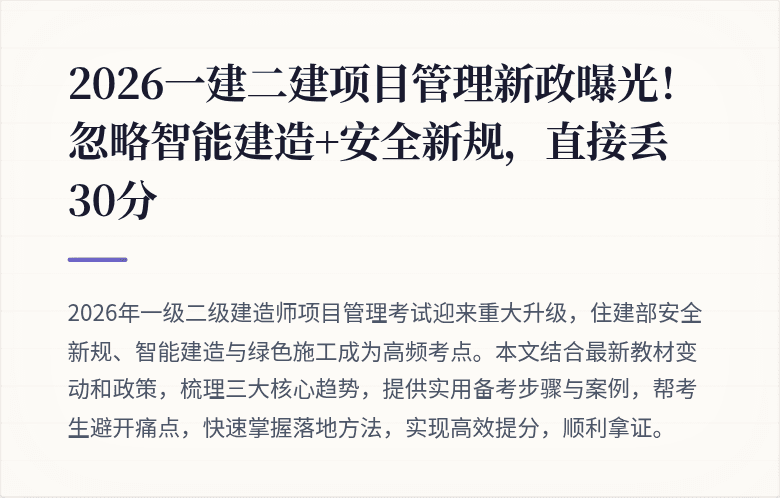 2026一建二建项目管理新政曝光！忽略智能建造+安全新规，直接丢30分