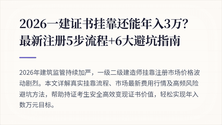 2026一建证书挂靠还能年入3万？最新注册5步流程+6大避坑指南