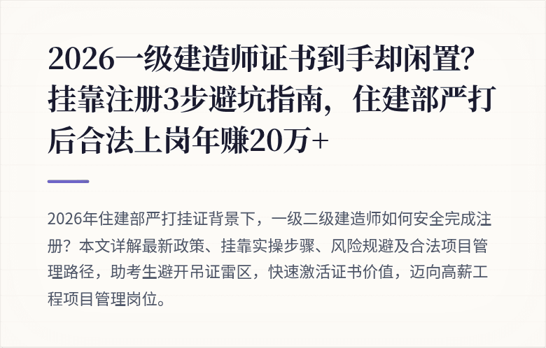 2026一级建造师证书到手却闲置？挂靠注册3步避坑指南，住建部严打后合法上岗年赚20万+