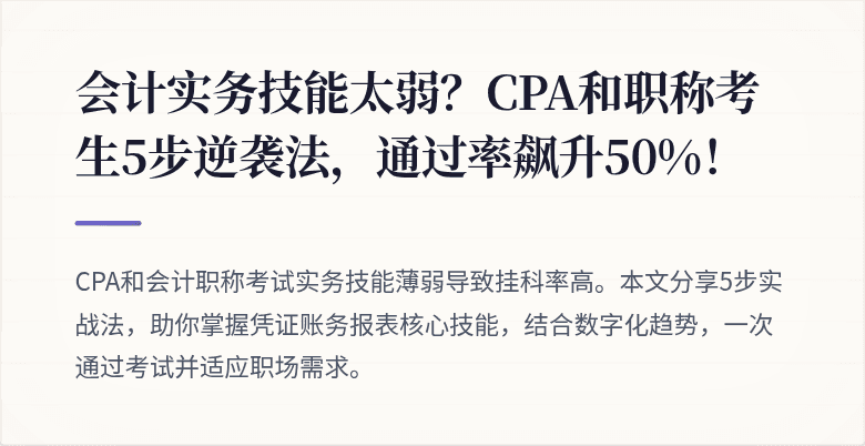 会计实务技能太弱?CPA和职称考生5步逆袭法,通过率飙升50%!