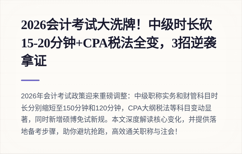 2026会计考试大洗牌!中级时长砍15-20分钟+CPA税法全变,3招逆袭拿证