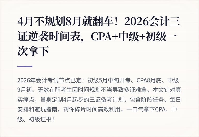 4月不规划8月就翻车!2026会计三证逆袭时间表,CPA+中级+初级一次拿下