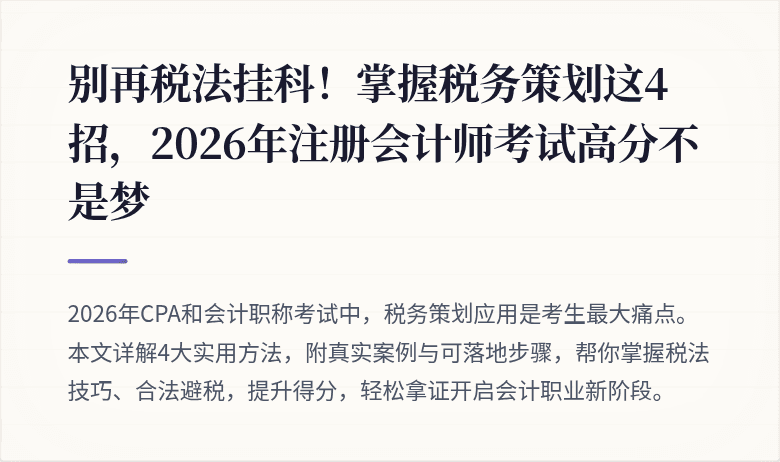 别再税法挂科!掌握税务策划这4招,2026年注册会计师考试高分不是梦