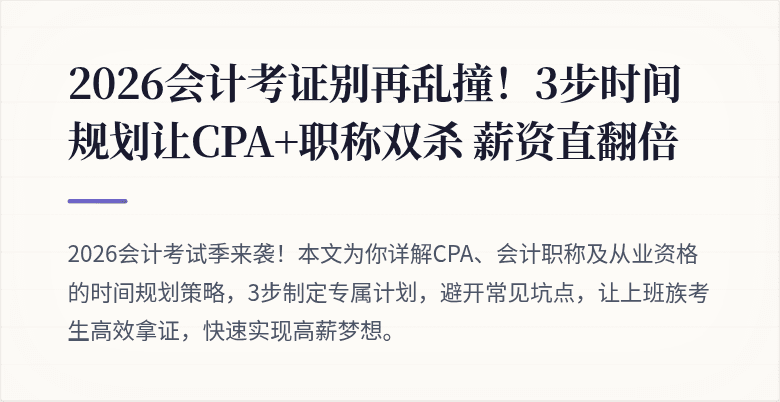 2026会计考证别再乱撞!3步时间规划让CPA+职称双杀 薪资直翻倍